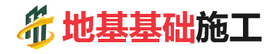 康定地基基础施工